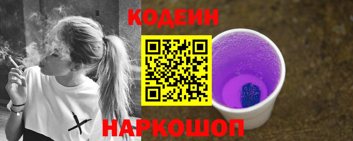 Сальск  Кодеин напиток Lean (лин)  Codein Purple Drank  Вход с VPN 